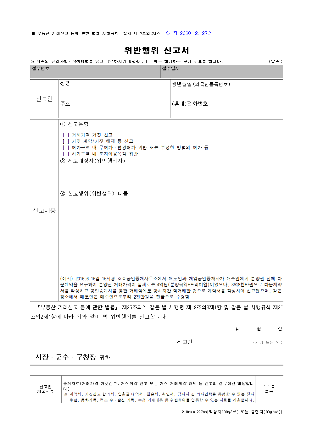 부동산 위반행위 신고서 썸네일